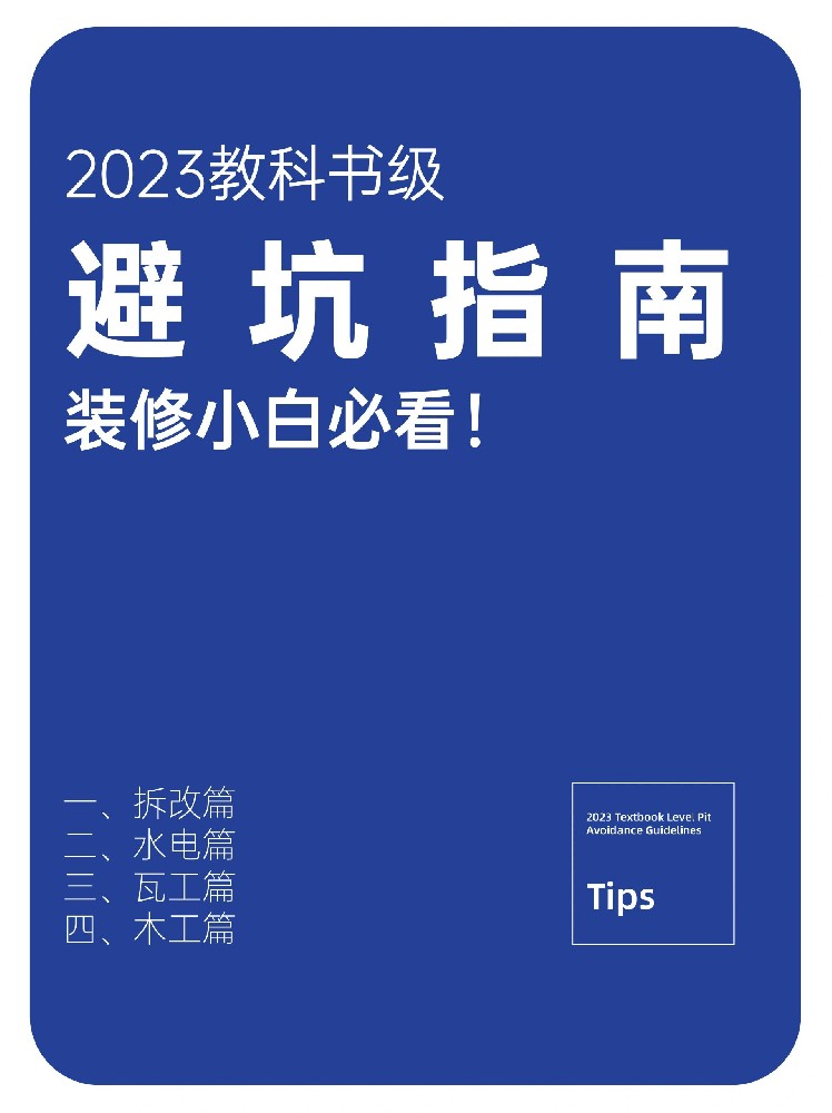 快來(lái)查收2023裝修避坑指南！